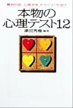 【中古】 本物の心理テスト12 精神科医、心理学者、セラピストが使う 宝島社文庫／津田秀樹(著者)