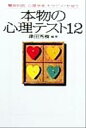 【中古】 本物の心理テスト12 精神科医、心理学者、セラピストが使う 宝島社文庫／津田秀樹(著者)