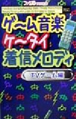 【中古】 ゲーム音楽ケータイ着信メロディ　TVゲーム編／ジェイスペック(著者)