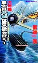 【中古】 大制覇・重空母武蔵世界の海を征く(1) 書下ろし戦争シミュレーション ジョイ・ノベルス／菅谷充(著者)