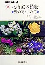 【中古】 続・北海道の植物(続) 野の花・山の花／谷口弘一(編者),三上日出夫(編者)