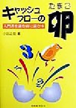 【中古】 キャッシュ・フローの卵 入門書を読む前に読む本／小田正佳(著者)