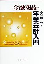 Other - 【中古】 金融商品・年金会計入門／小宮山賢(著者)