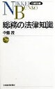 【中古】 総務の法律知識 日経文庫／中島茂(著者)