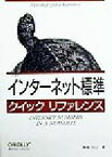 【中古】 インターネット標準クイックリファレンス／野坂昌己(著者)