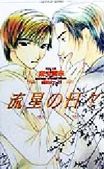 【中古】 流星の日々 ショコラノベルス／麻生雪奈(著者)