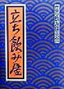 【中古】 立ち飲み屋/立ち飲み研究会(編者)