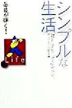 【中古】 毎日が輝く！シンプルな生活 日経Life　SERIES／シンプルライフ研究会(著者)のサムネイル