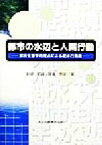 【中古】 都市の水辺と人間行動 都市生態学的視点による親水行動論／畔柳昭雄(著者),渡辺秀俊(著者)