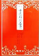 【中古】 中国料理全書／市川朝子(著者),上部光子(著者),下村道子(著者),中里トシ子(著者),曽根喜和子