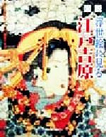 【中古】 図説 浮世絵に見る江戸吉原 ふくろうの本/藤原千恵子(編者),佐藤要人