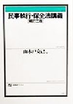 【中古】 民事執行・保全法講義　補訂2版 有斐閣ブックス／山木戸克己(著者)