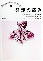 【中古】 頚部の痛み 整形外科　痛みへのアプローチ7／河合伸也(編者),寺山和雄,片岡治