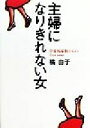 【中古】 主婦になりきれない女 中流核家旅からのRun　away／橘由子(著者)