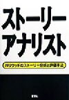 【中古】 ストーリーアナリスト ハリウッドのストーリー分析と評価手法 夢を語る技術シリーズNo．1／ティ・エルカタン(著者),渡辺秀治(訳者),フイルムアンドメディア研究所