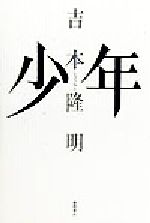 【中古】 少年／吉本隆明(著者)