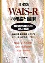 【中古】 日本版WAIS‐Rの理論と臨床 実践的利用のための詳しい解説／小林重雄(著者),藤田和弘(著者),前川久男(著者),大六一志(著者),山中克夫(著者)