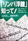 【中古】 「リンパ浮腫」知って！ 乳癌、子宮癌などの手術後のむくみの予防と治療のために／広田彰男(著者)