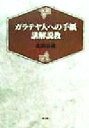  ガラテヤ人への手紙講解説教／北森嘉蔵(著者)