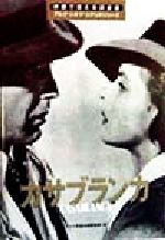 【中古】 カサブランカ 映画で覚える英会話アルク シネマ シナリオシリーズ／アルク英語企画開発部(編者)