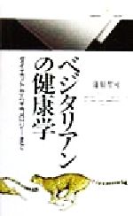 【中古】 ベジタリアンの健康学 ダイエットからエコロジーまで 丸善ライブラリー／蒲原聖可(著者)