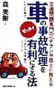 車の事故処理をゼッタイ有利にする法 交通問題専門のベテラン弁護士が教える ムック・セレクト/森美樹(著者)
