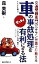 【中古】 車の事故処理をゼッタイ有利にする法 交通問題専門のベテラン弁護士が教える ムック・セレクト/森美樹(著者) 110円
