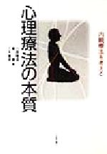 【中古】 心理療法の本質 内観療法を考える／川原隆造(編者),東豊(編者),三木善彦(編者)