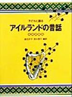 【中古】 子どもに語るアイルランドの昔話／渡辺洋子(訳者),茨木啓子(訳者)