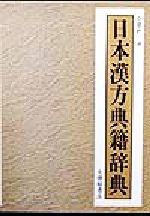 【中古】 日本漢方典籍辞典／小曽戸洋(著者)