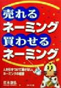 【中古】 売れるネーミング・買わせるネーミング 人を引きつけて離さない、ネーミングの極意 DO BOOKS/岩永嘉弘(著者)