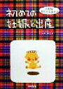 【中古】 初めての妊娠と出産 元気な赤ちゃん誕生!/中嶋唯夫(著者)