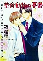 【中古】 草食動物の憂鬱 キャラ文庫/篠稲穂(著者) 【中古】afb