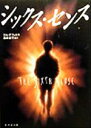 【中古】 シックス・センス 竹書房文庫/ジム・デフェリス(著者),酒井紀子(訳者)