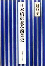 【中古】 日本橋街並み商業史／白石孝(著者)