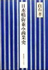 【中古】 日本橋街並み商業史／白石孝(著者)