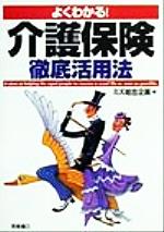 【中古】 よくわかる！介護保険徹底活用法／ミズ総合企画(編者)