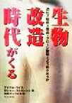 【中古】 生物改造時代がくる 遺伝子組換え食品・クローン動物とどう向きあうか／マイケル・J．ライス(著者),ロジャーストローハン(著者),白楽ロックビル(訳者)