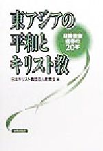 【中古】 東アジアの平和とキリスト教 日韓教会連帯の20年／日本キリスト教団百人町教会(編者)