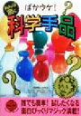 【中古】 ばかウケ!科学手品 みんな驚く 二見文庫二見WAi WAi文庫/千葉三樹男(著者)