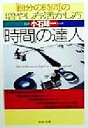 【中古】 「時間」の達人 「自分の時間」の増やし方・活かし方 PHP文庫／小石雄一(著者)