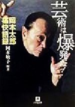 【中古】 芸術は爆発だ！ 岡本太郎痛快語録 小学館文庫／岡本敏子(著者)