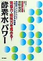 【中古】 免疫力・抵抗力を高める！「酵素水」パワー 糖尿病・ガン・アトピー・リウマチへの恐るべき予防効果／菅野光男(著者)