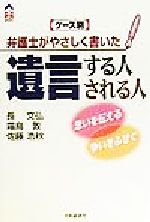 【中古】 ケース別　弁護士がやさしく書いた遺言する人される人 思いを伝える・争いをふせぐ CK　BOOKS／長文弘(著者),霜鳥敦(著者),佐藤浩秋(著者) 【中古】afb