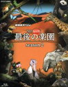 【中古】 NHKスペシャル ホットスポット 最後の楽園 season2 Blu−ray BOX(Blu−ray Disc)/(ドキュメン...