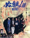 【中古】 必殺！3　裏か表か　あの頃映画　the　BEST　松竹ブルーレイ・コレクション（Blu－ray　Disc）／藤田まこと,鮎川いずみ,村上弘明,工藤栄一（監督）,平尾昌晃（音楽）