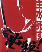 【中古】 必殺！主水死す　あの頃映画　the　BEST　松竹ブルーレイ・コレクション（Blu－ray　Disc）／藤田まこと,三田村邦彦,菅井きん,貞永方久（監督）,平尾昌晃（音楽）