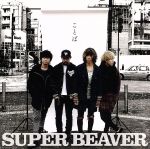 楽天市場】幸福軌道 SUPER BEAVER CDの通販
