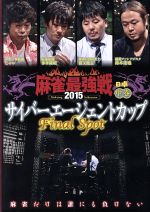 【中古】 近代麻雀Presents　麻雀最強戦2015　サイバーエージェントカップ〜Last　Spot〜中巻／（趣味／教養）