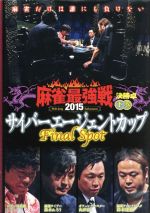 【中古】 近代麻雀Presents　麻雀最強戦2015　サイバーエージェントカップ〜Last　Spot〜下巻／（趣味／教養）